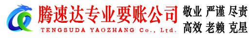 惠民腾速达要账公司